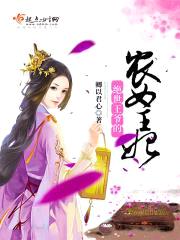 绝世王爷的农女王妃封面