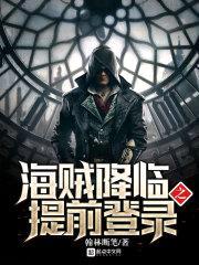 海贼降临之提前登录封面