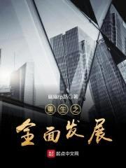 重生之全面发展封面