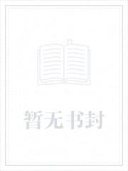 影后有喜：总裁鬼夫霸上瘾封面