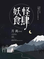 妖怪食肆封面