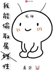 我能偷取属性封面