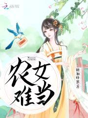 农女当家：猎户夫君不要撩封面