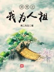 洪荒之我为人祖封面