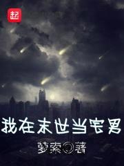 我在末世当宅男封面
