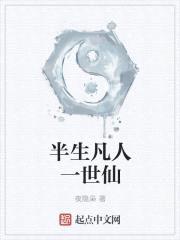 半生凡人一世仙封面
