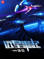 远星崛起封面