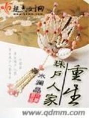 重生珠户人家封面