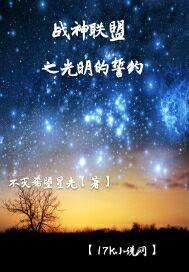 战神联盟之光明的誓约封面