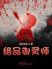 绝品捉鬼师封面