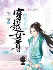 穿越女尊过小日子封面