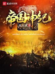 帝国神纪封面
