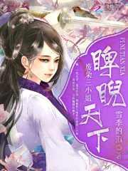 睥睨天下废柴三小姐封面