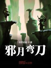 邪月弯刀封面