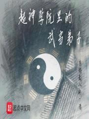 超神学院里的武当弟子封面
