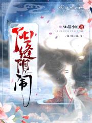 阳缝阴闱封面
