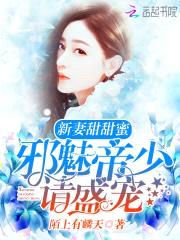 新妻甜甜蜜：邪魅帝少，请盛宠封面