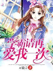 学霸请再爱我一次封面
