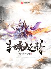封魔之册封面
