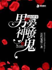 国民娇宠：男神爱撩鬼封面