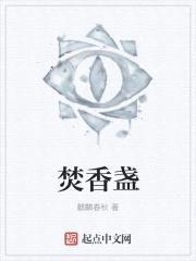 焚香盏封面