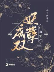 江山策：妖孽成双封面