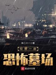 经营墓场封面