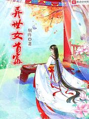 异世女首富封面