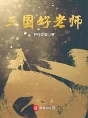 三国好老师封面
