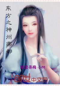 东方之神州帝都封面
