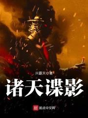 诸天谍影封面