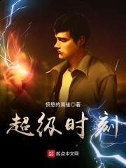 超级时刻封面