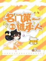 重生名门第一继承人封面