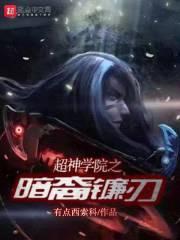 超神学院里的暗裔镰刃封面