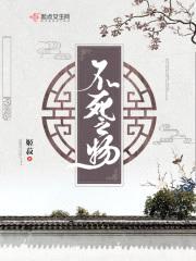 不死之物封面