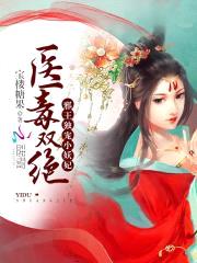 医毒双绝：邪王独宠小妖妃封面