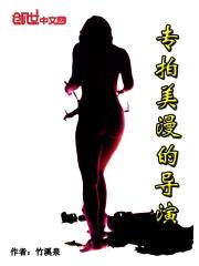 专拍美漫的导演封面