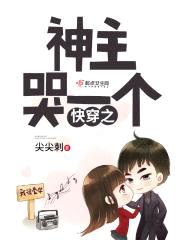 快穿之神主哭一个封面