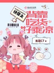 快穿之背靠吃货好乘凉封面