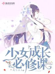 少女成长必修课封面