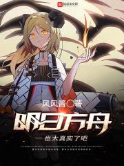 明日方舟也太真实了吧封面