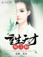 重生天才预言师封面