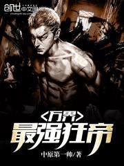 万界最强狂帝封面