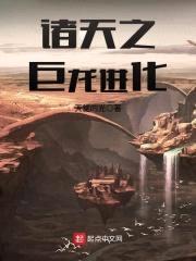 诸天之巨龙进化封面