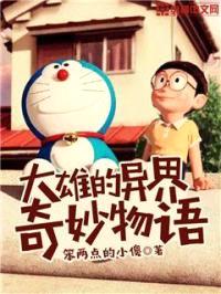 大雄的异界奇妙物语封面