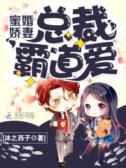 蜜婚娇妻：总裁霸道爱封面