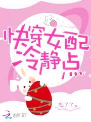 快穿：女配，冷静点封面