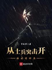 从士1突击开始的特种1封面