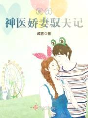 重生神医1驭夫记封面