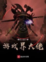 游戏界大佬封面